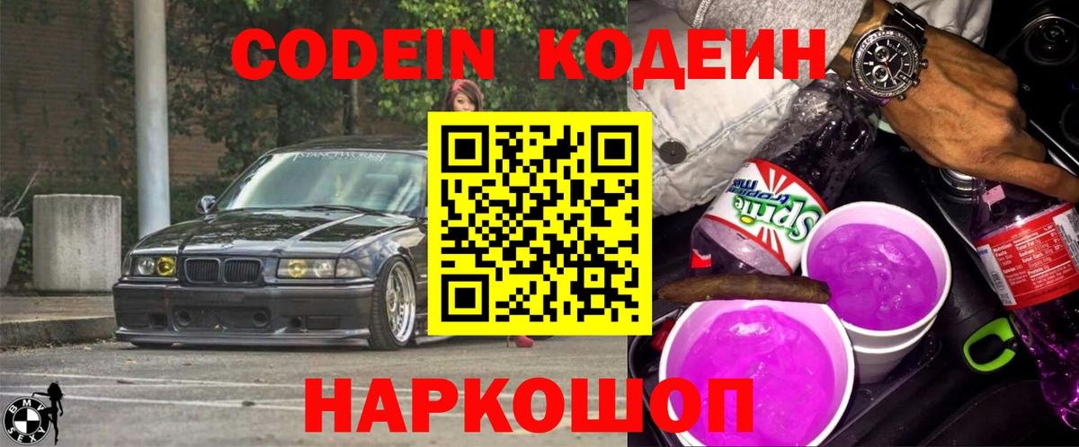 Михайловск  Кодеин Purple Drank  Кодеиновый сироп Lean Purple Drank  Вход с VPN 
